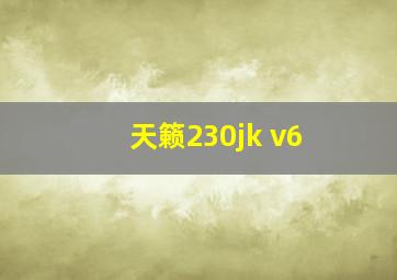 天籁230jk v6